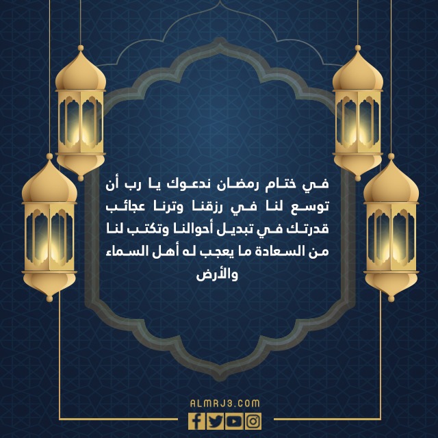 أدعية وداع شهر رمضان مكتوبة بالصور