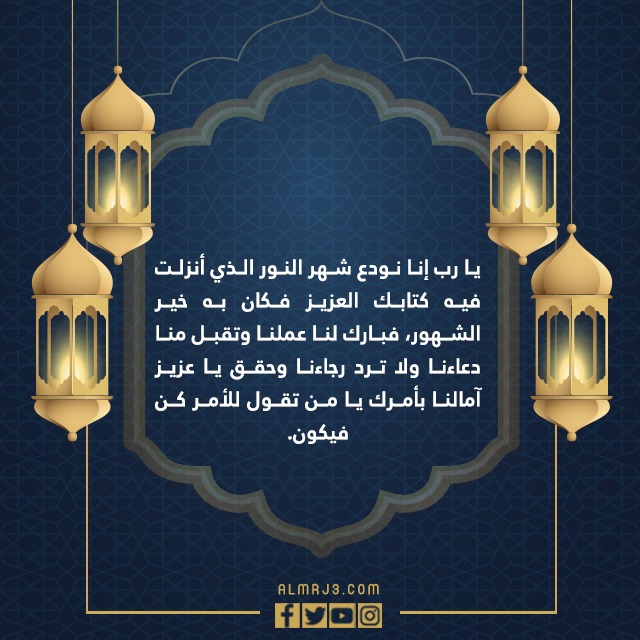 أدعية وداع شهر رمضان مكتوبة بالصور