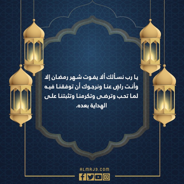أدعية وداع شهر رمضان مكتوبة بالصور
