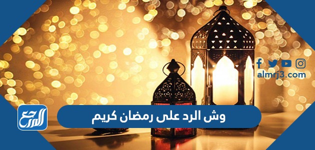 وش الرد على رمضان كريم