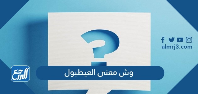 وش معنى العيطبول