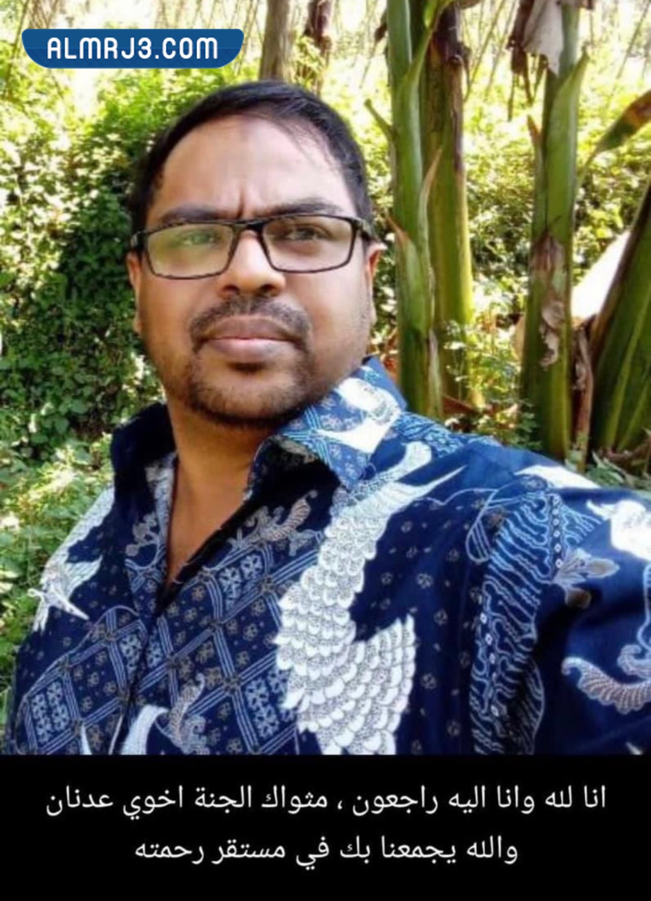 حقيقة خبر وفاة عدنان الكثيري