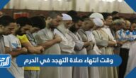 وقت انتهاء صلاة التهجد في الحرم المكي
