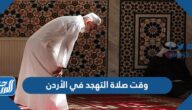 وقت صلاة التهجد في الأردن 2025 / 1446
