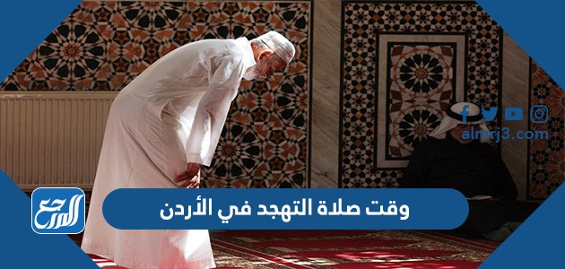 وقت صلاة التهجد في الأردن