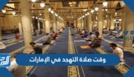 وقت صلاة التهجد في الإمارات 2024/1445