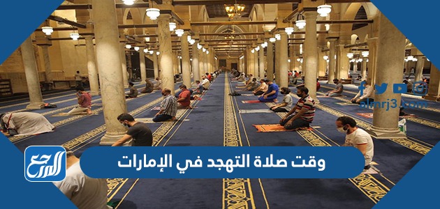 وقت صلاة التهجد في الإمارات