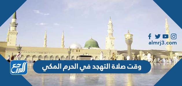 وقت صلاة التهجد في الحرم المكي