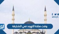 وقت صلاة التهجد في الشارقة 2025/1446