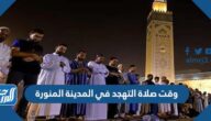 وقت صلاة التهجد في المدينة المنورة 1445/2024