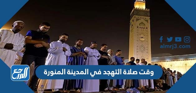 وقت صلاة التهجد في المدينة المنورة