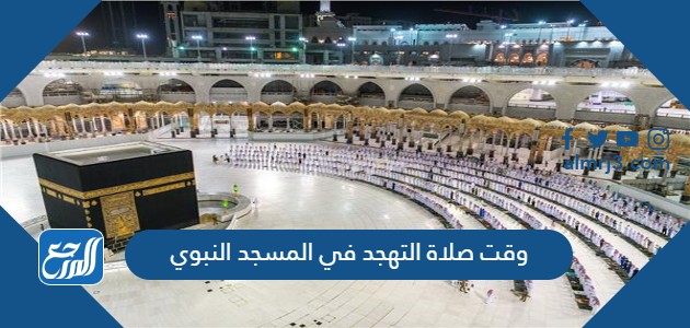 وقت صلاة التهجد في المسجد النبوي