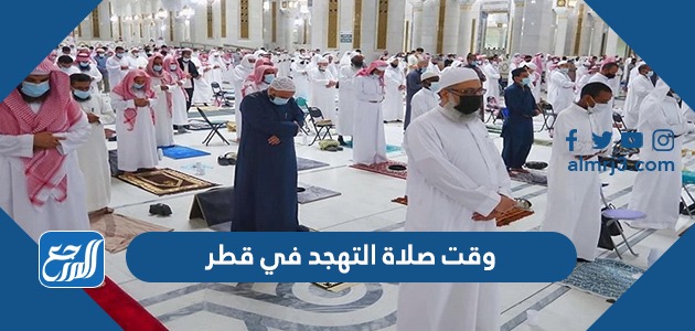 وقت صلاة التهجد في قطر