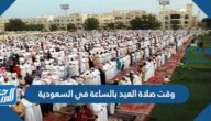 وقت صلاة العيد بالساعة في السعودية