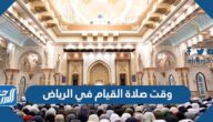 وقت صلاة القيام في الرياض 1446 / 2025