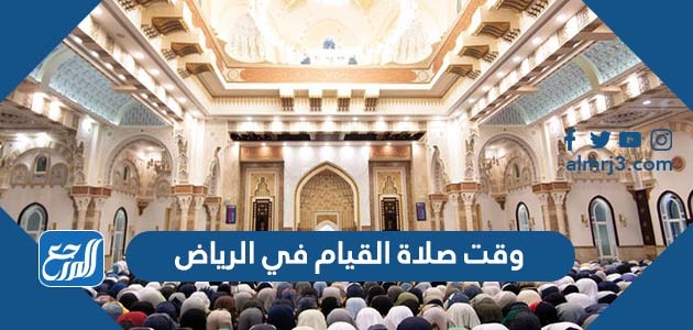 وقت صلاة القيام في الرياض