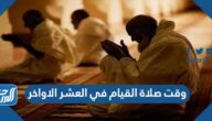 متى وقت صلاة القيام في العشر الاواخر من رمضان 1445