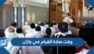 وقت صلاة القيام في جازان 1446 / 2025