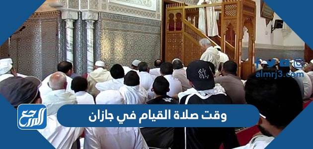 وقت صلاة القيام في جازان