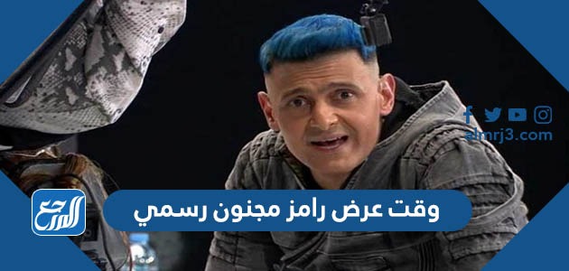 وقت عرض رامز مجنون رسمي