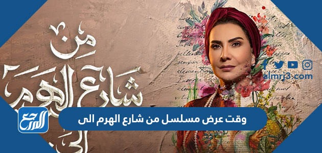 وقت عرض مسلسل من شارع الهرم الى