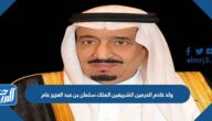 ولد خادم الحرمين الشريفين الملك سلمان بن عبد العزيز عام ولد خادم الحرمين الشريفين الملك سلمان بن عبد العزيز عام