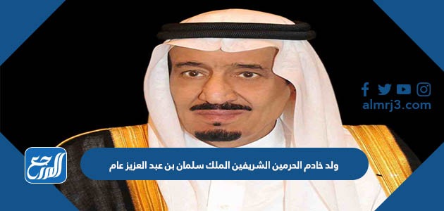 ولد خادم الحرمين الشريفين الملك سلمان بن عبد العزيز عام
