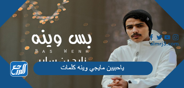 ياحبيبن مايجي وينه كلمات