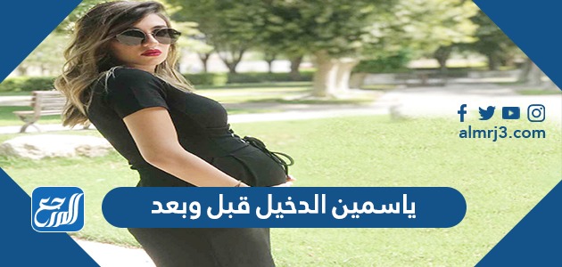 ياسمين الدخيل قبل وبعد