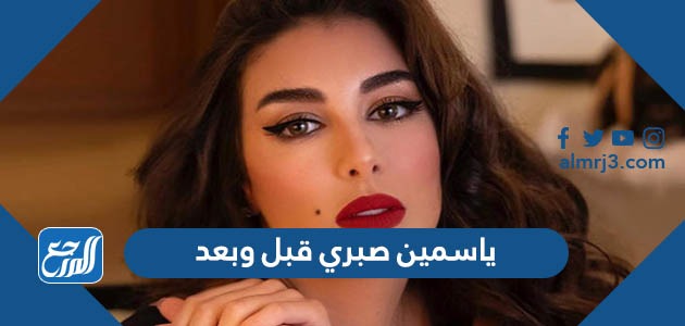 ياسمين صبري قبل وبعد