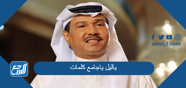 ياليل ياجامع كلمات