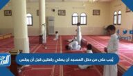 يُجب على من دخل المسجد أن يصلي ركعتين قبل أن يجلس
