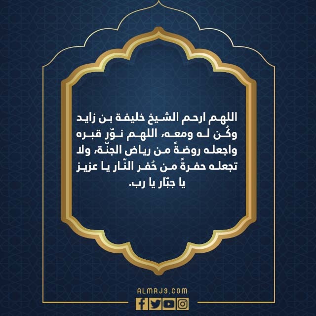 صلاة على الشيخ خليفة بن زايد آل نهيان