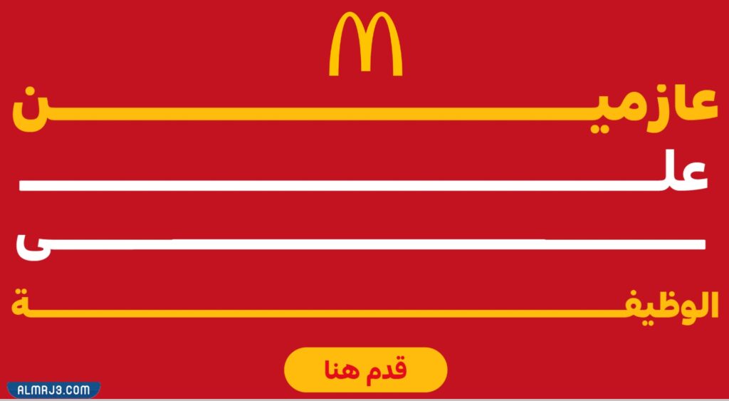 التقديم على وظائف ماكدونالدز في السعودية