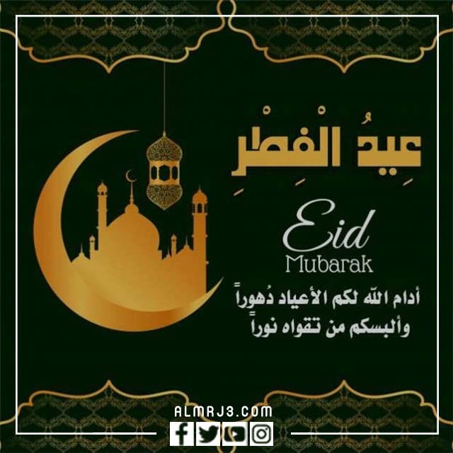 بطاقات تهنئة بعيد الفطر 1