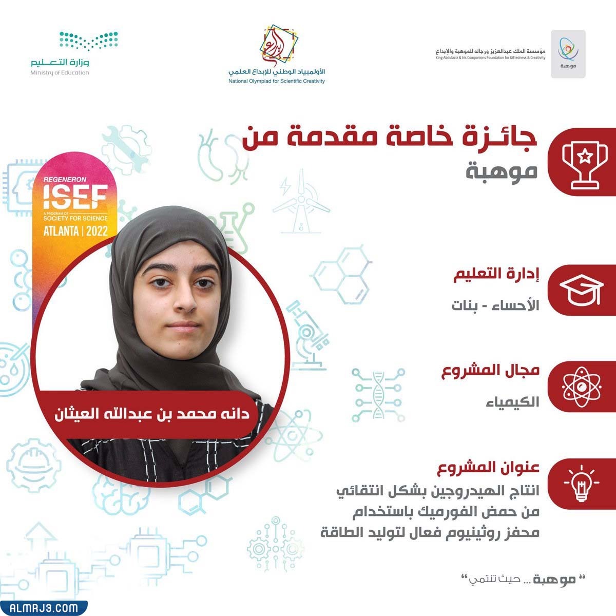 دانة العيتان ، الفائزة بالمركز الأول الدولي في ISEF