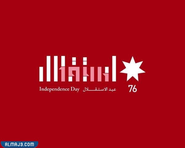 شعار عيد الاستقلال الأردني 76