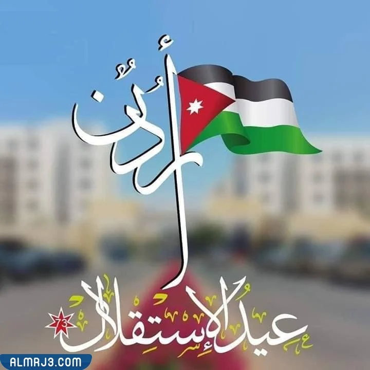الشعر النبطي في عيد الاستقلال الأردني