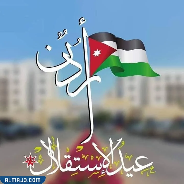 صور عبارات عيد الاستقلال الأردني