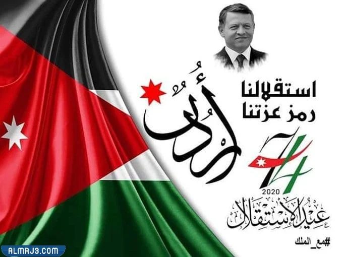 صور عيد الاستقلال الأردني 