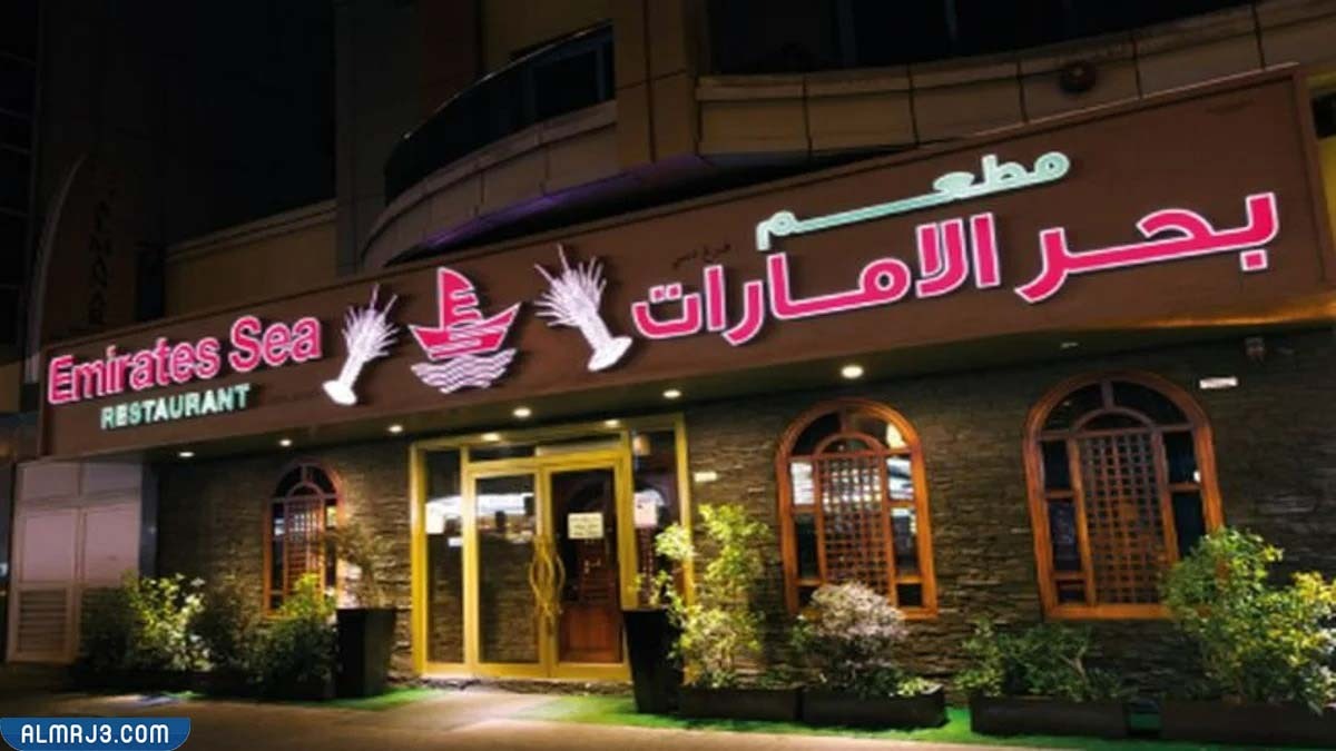 مطعم بحر الامارات