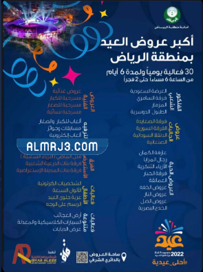 فعاليات الرياض عيد الفطر 2022