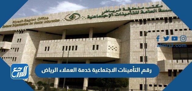 رقم التأمينات الاجتماعية خدمة العملاء الرياض