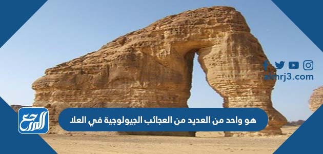 هو واحد من العديد من العجائب الجيولوجية في العلا