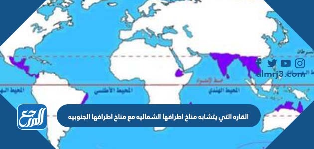 القاره التي يتشابه مناخ اطرافها الشماليه مع مناخ اطرافها الجنوبيه