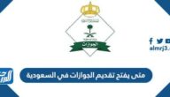 متى يفتح تقديم الجوازات في السعودية 1444