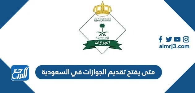 متى يفتح تقديم الجوازات في السعودية