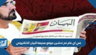 في اي عام تم تدشين موقع صحيفة البيان الالكتروني