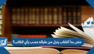 متى بدأ الكتاب ينزل من عليائه حسب رأي الكاتب؟