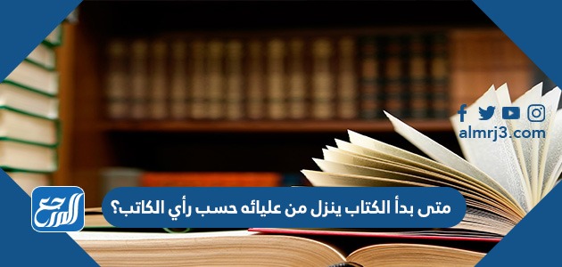 متى بدأ الكتاب ينزل من عليائه حسب رأي الكاتب؟